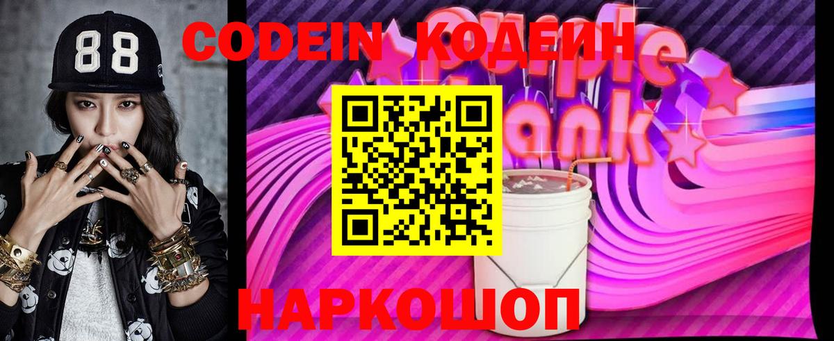 Кодеин Purple Drank Мурманск