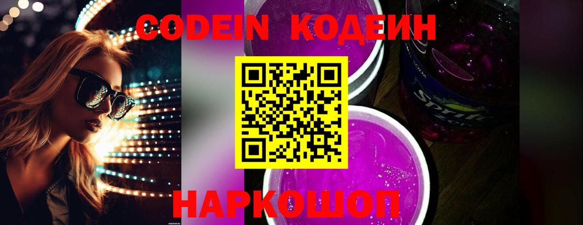Кодеин Purple Drank  Вход с VPN  Мурманск  Кодеин Purple Drank 